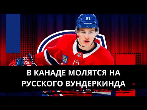 Видео: ДЕМИДОВ — НОВЫЙ КОРОЛЬ МОНРЕАЛЯ! СДЕЛАЕТ КАНАДИЕНС СНОВА ВЕЛИКИМИ?