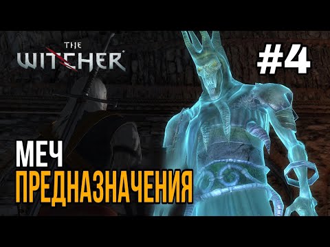 Видео: Работа для Ведьмака в The Witcher #4 серия