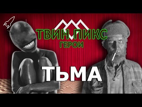 Видео: Твин Пикс. Герои. Тьма (Джуди, Тримонды / Чалфонты) [RocketMan]