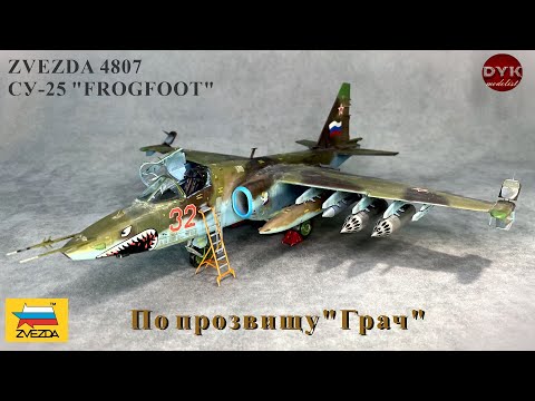 Видео: СУ-25. По прозвищу "Грач"/ SU-25 Zvezda 4807
