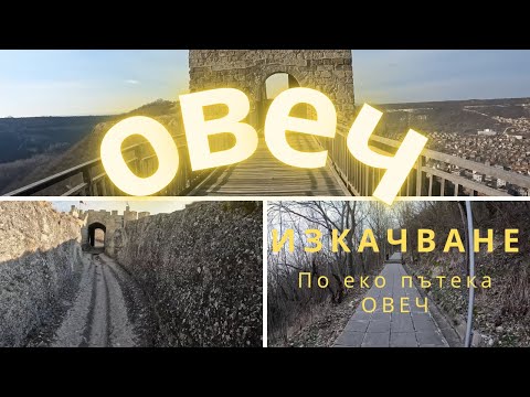 Видео: Крепост Овеч , Провадия еко пътека Овеч