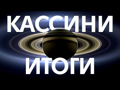 Видео: Что Кассини рассказала о Сатурне и его спутниках? Итоги миссии