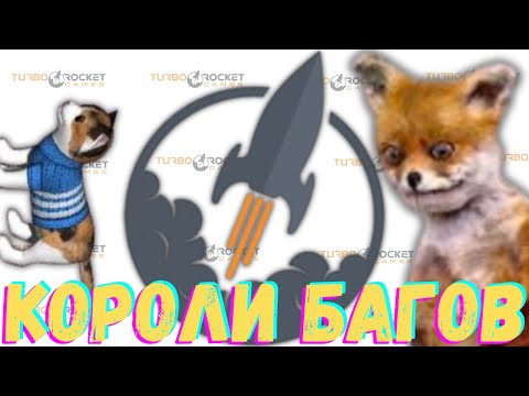 Видео: TURBO ROCKET GAMES - КОРОЛИ БАГОВ