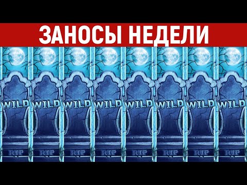 Видео: ЗАНОСЫ НЕДЕЛИ.ТОП 5 больших выигрышей от x2000. 717 выпуск