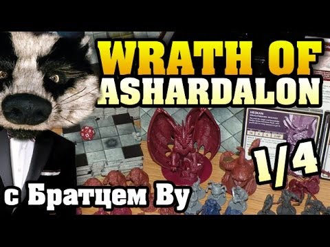 Видео: Wrath of Ashardalon (1/4) - настольная игра с Братцем Ву
