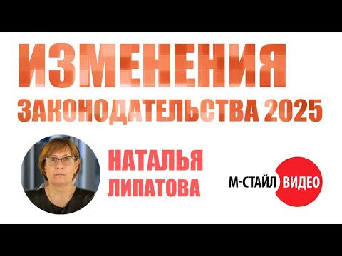 Видео: ⚡Обзор изменений законодательства в 2025 году⚡