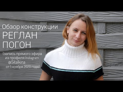 Видео: Реглан-погон. Обзор конструкции. Запись прямого эфира от 01.11.202 (Инстаграм)