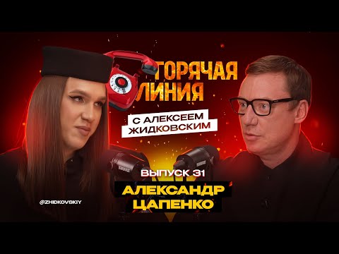 Видео: Горячая Линия с Алексеем Жидковским. Выпуск 31
