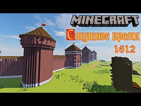 Видео: Крепость: щитом и мечом в майнкрафте/ Смутное время 1612 /лучшая карта
