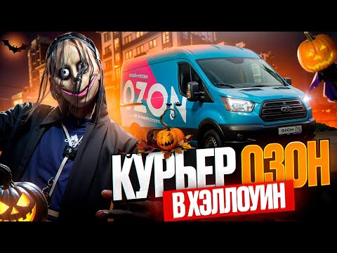 Видео: КУРЬЕР ОЗОН В ХЭЛЛОУИН! ТИМ ЛАЗАНЬЯ ПУГАЕТ КЛИЕНТОВ В МОСКВЕ?