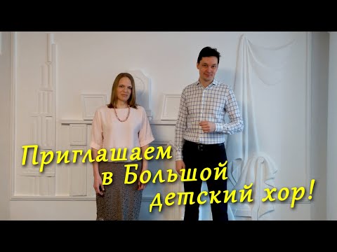 Видео: Приглашаем в Большой детский хор!