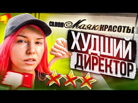 Видео: ДОЛБИТЕСЬ КАК ХОТИТЕ - У МЕНЯ ВЫХОДНОЙ! ХУДШИЙ ДИРЕКТОР EVER! Обзор салона красоты  в Москве
