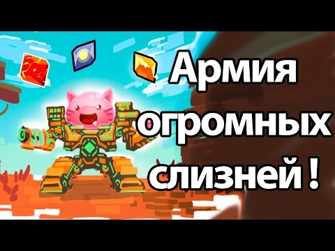 Видео: Армия огромных слизней ! ( Slime rancher )