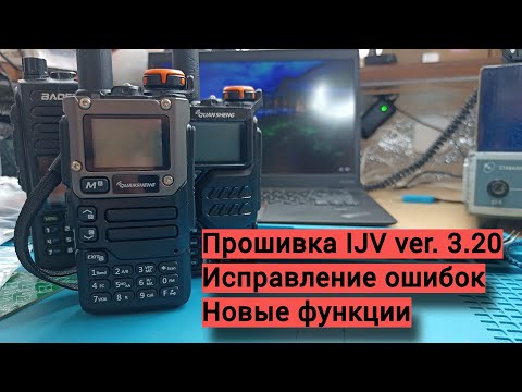 Видео: Обновление прошивки 3.20 от IJV для Quansheng