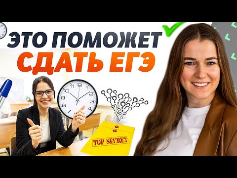 Видео: КАК СДАТЬ ЕГЭ на 90+ без стресса [ЛАЙФХАК]