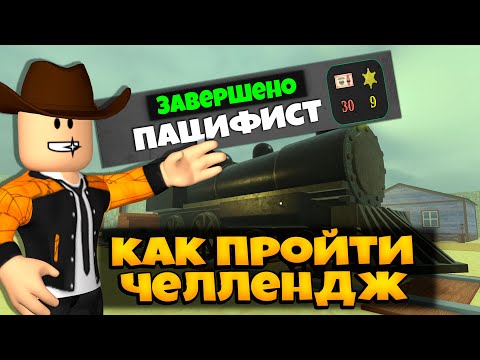 Видео: КАК ВЫПОЛНИТЬ ЧЕЛЛЕНДЖ ПАЦИФИСТ В ИГРЕ МЕРТВЫЕ РЕЛЬСЫ РОБЛОКС | DEAD RAILS ROBLOX ЛЕОЛЕВ