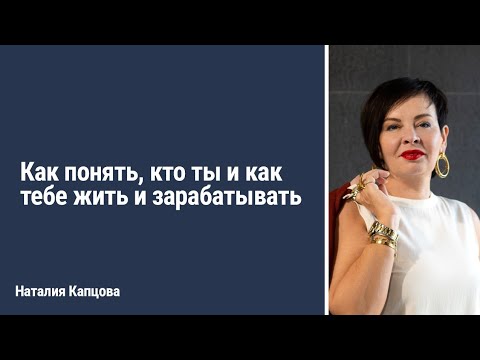 Видео: Как понять, кто ты и как тебе жить и зарабатывать. Эфир с цифровым психологом | Наталия Капцова