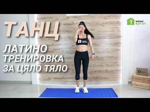 Видео: Априлско Предизвикателство | ЛАТИНО ДЕНС ТРЕНИРОВКА С ВЕЛИСЛАВА