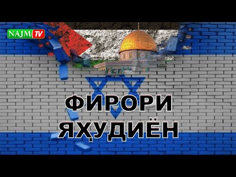 Видео: ФИРОРИ ЯҲУДИЁН I УСТОД ИБРОҲИМИ САЙИДНУРИДДИН
