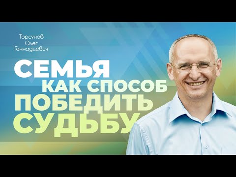 Видео: Победа судьбы через семейные отношения (Торсунов О. Г.)