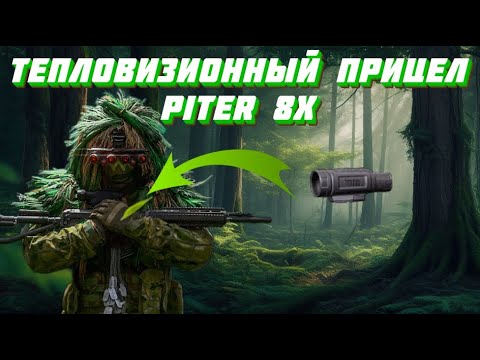 Видео: ИГРАЕМ С НОВЫМ ТЕПЛОВИЗИОННЫМ ПРИЦЕЛОМ PITER 8X  I  LOST LIGHT