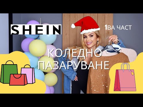 Видео: 🎄SHEIN Коледно Пазаруване 🛍Какво Си Купих 😬😜 #HolidaysWithYouTube