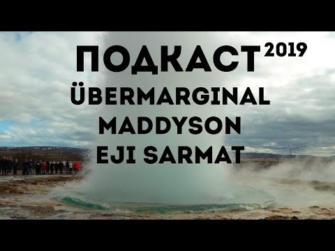 Видео: Подкаст 2019 | Uebermarginal | Maddyson | Eji Sarmat