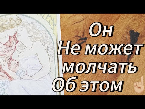 Видео: Откровенно ‼️😲☝🏼ЕГО МОНОЛОГ О ТЕБЕ ‼️😲🔥