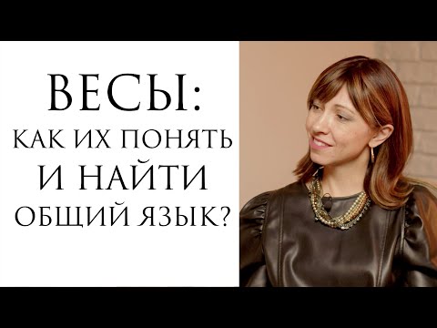 Видео: Весы: как понять и найти общий язык?