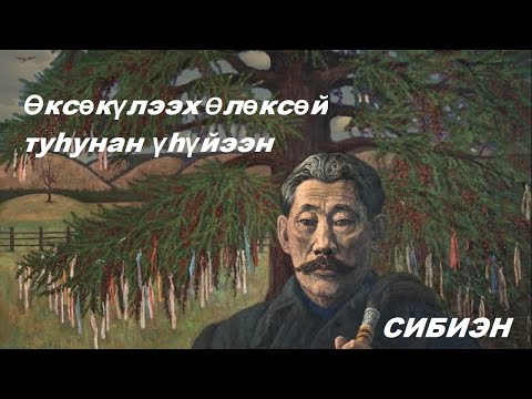 Видео: ӨКСӨКҮЛЭЭХ ӨЛӨКСӨЙ ТУһУНАН ҮhҮЙЭЭН | ЧЫЫЧЫЙ ОҔО | ИЧЧИЛЭЭХ КЭПСЭЭН | СИБИЭН