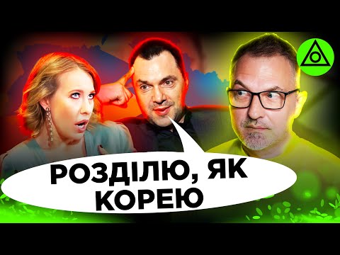 Видео: Арестович ШОКУВАВ УСІХ! | Наговорив НА ДОВІЧНЕ УВ'ЯЗНЕННЯ?!