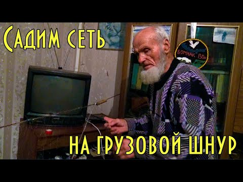 Видео: Посадка низа рыболовной сети на грузовой шнур Planting the bottom ofthe fishing net onthe cargo cord