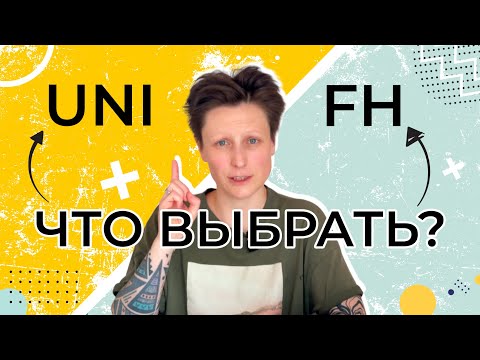 Видео: В чем различия между университетами и хохшуле в Германии / Universität vs Fachhochschule