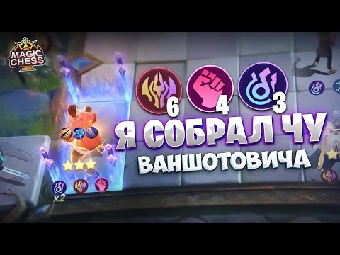Видео: Я СОБРАЛ ЧУ ВАНШОТОВИЧА!!! Магические Шахматы Mobile Legends
