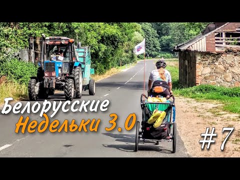 Видео: Велопутешествие по Беларуси 2022. Заря Коммунизма