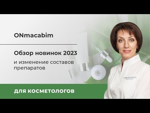 Видео: Обзор новинок 2023 и изменение составов препаратов.