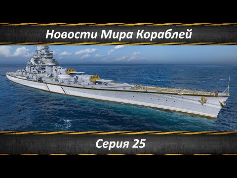 Видео: Новости Мира Кораблей Серия 25