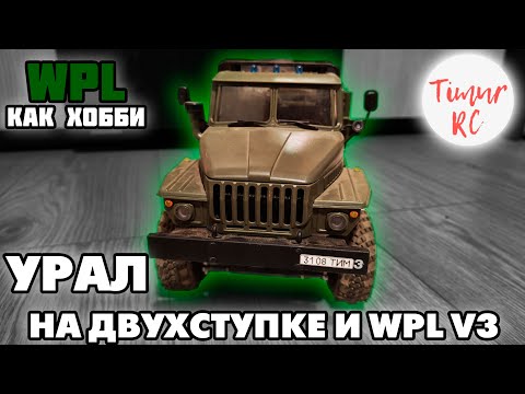 Видео: WPL как ХОББИ. УРАЛ НА ДВУХСТУПКЕ И АППАРАТУРЕ WPL V3