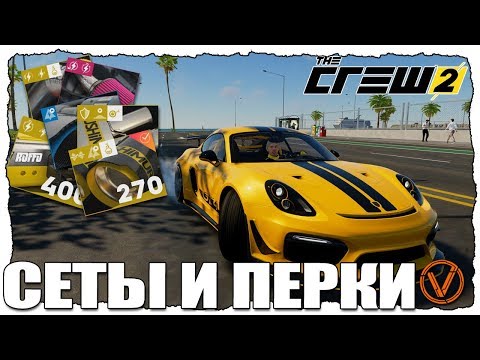 Видео: THE CREW 2. СЕТЫ И ПЕРКИ. ЧТО ДЛЯ ЧЕГО КАЛИБРОВАТЬ?