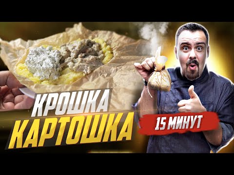 Видео: Крошка картошка за 15 минут | Вы точно это приготовите