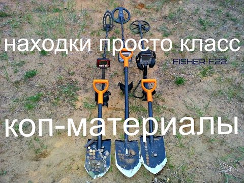 Видео: Находки просто класс поиск золота с металлодетектором  Fisher f22 class gold discovery search