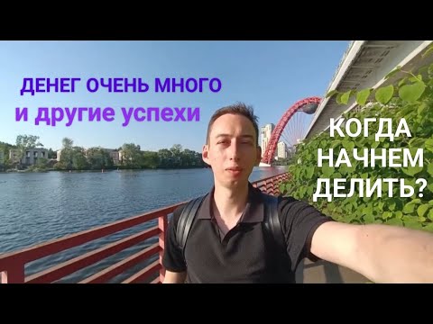 Видео: Такого поворота мало кто ожидал. Денег стало много, держаться уже не нужно, но кое-что все же ...