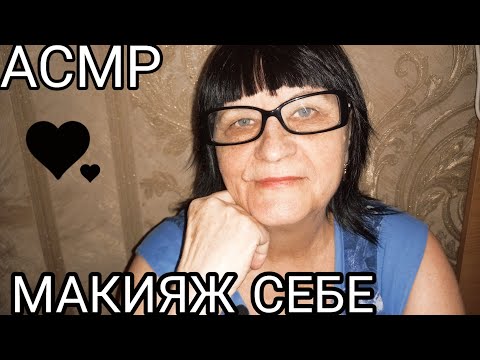Видео: АСМР МАКИЯЖ СЕБЕ