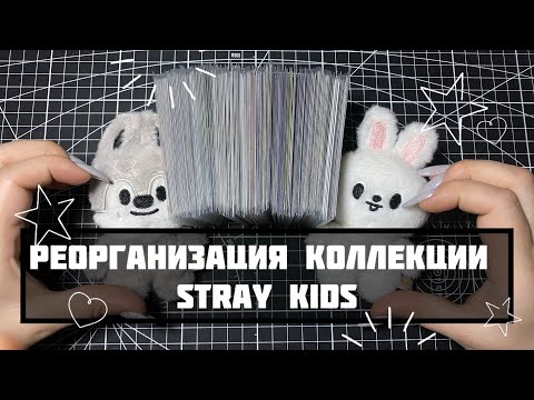 Видео: Реорганизация коллекции Stray kids 🤍 #kpop #music #straykids #skz #reorganisation