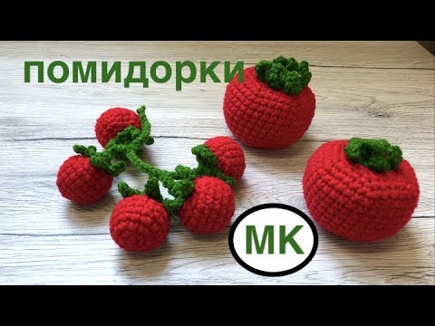 Видео: МК: 🍅 2 сорта ПОМИДОРОК КРЮЧКОМ. 🍅 ТОМАТ ЧЕРРИ КРЮЧКОМ