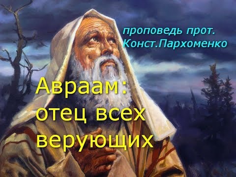 Видео: Авраам: отец всех верующих
