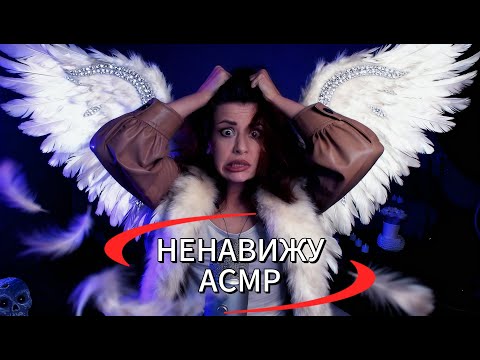 Видео: НЕНАВИЖУ АСМР!!!