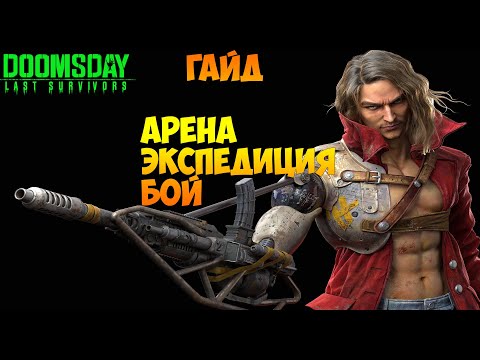 Видео: DOOMSDAY Last survivors гайд о герои ЛУИ