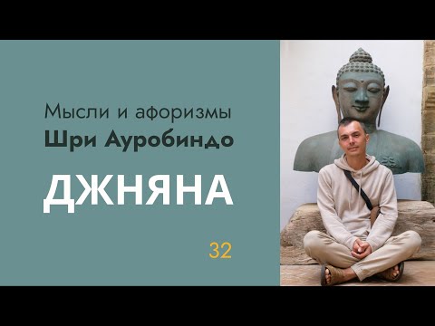 Видео: Мысли и афоризмы Шри Ауробиндо. Джняна (Знание) - Афоризм 32