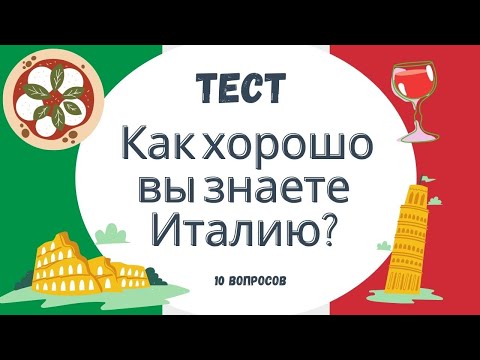 Видео: ИНТЕРЕСНЫЙ ТЕСТ. НАСКОЛЬКО ХОРОШО ВЫ ЗНАЕТЕ ИТАЛИЮ? Проверьте себя!